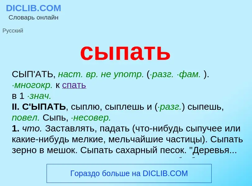 Che cos'è сыпать - definizione