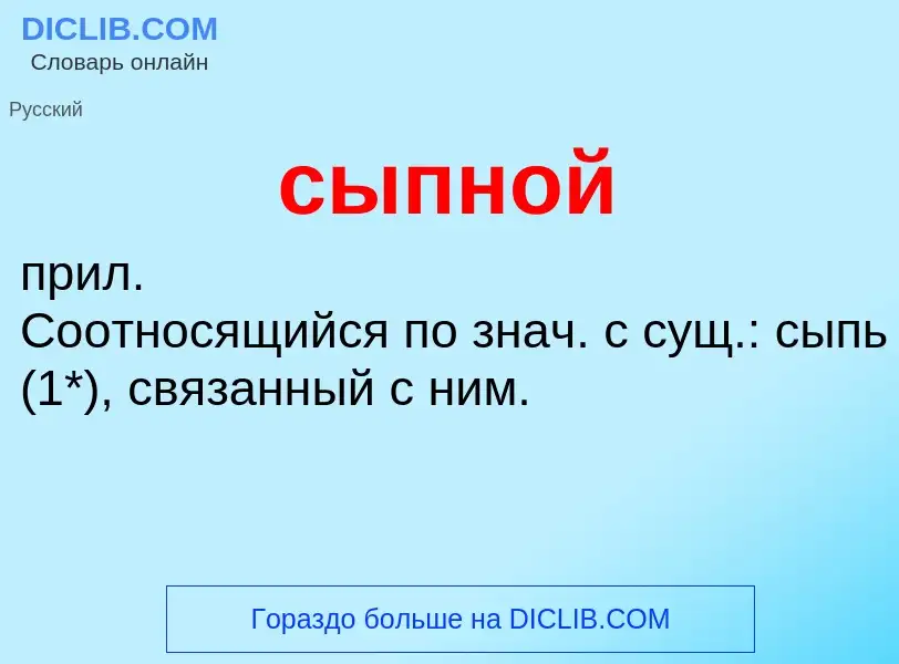 What is сыпной - meaning and definition