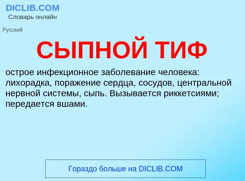 What is СЫПНОЙ ТИФ - definition