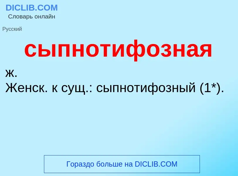 What is сыпнотифозная - definition