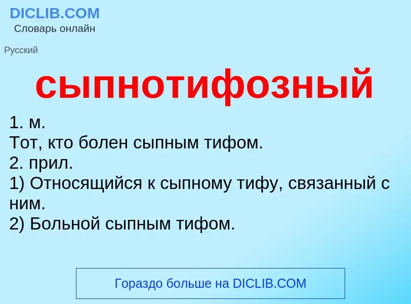 What is сыпнотифозный - definition