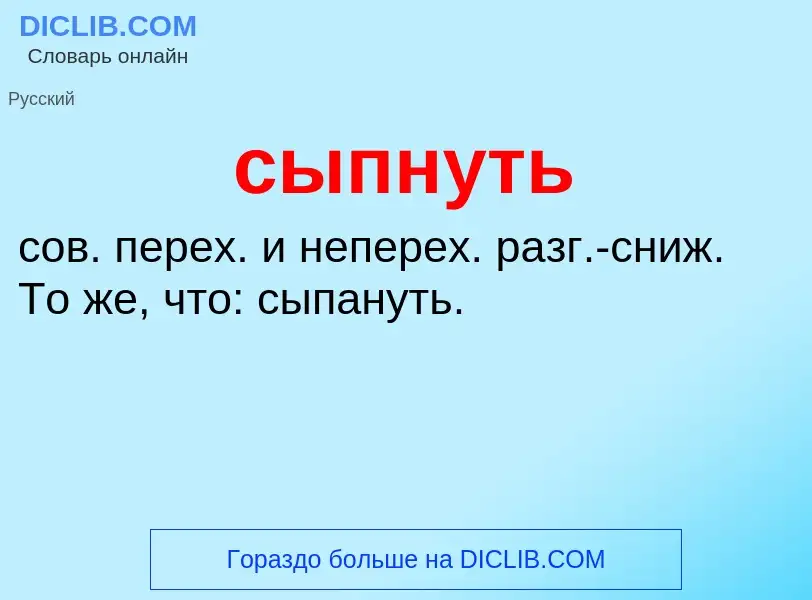 What is сыпнуть - definition