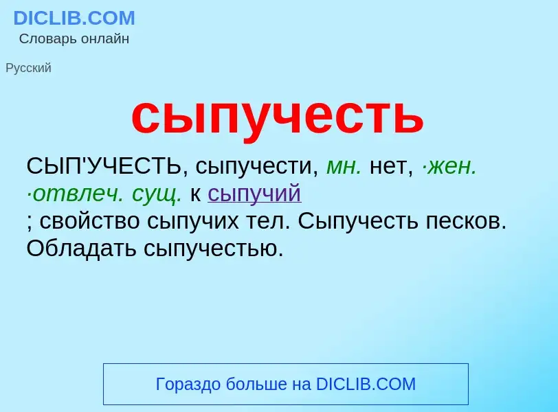 What is сыпучесть - definition