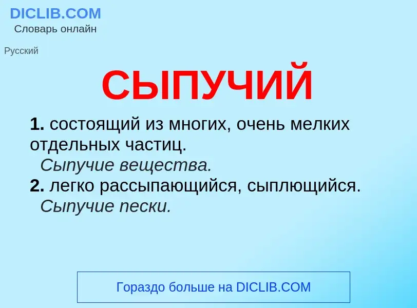 Что такое СЫПУЧИЙ - определение