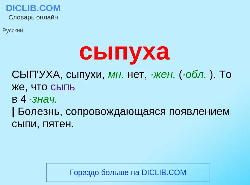 What is сыпуха - definition