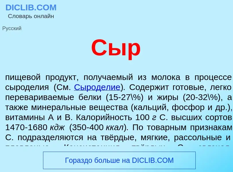 What is Сыр - meaning and definition