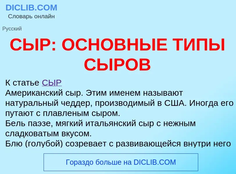 Что такое СЫР: ОСНОВНЫЕ ТИПЫ СЫРОВ - определение