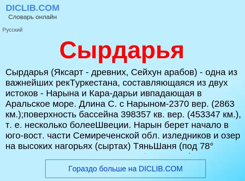 ¿Qué es Сырдарья? - significado y definición