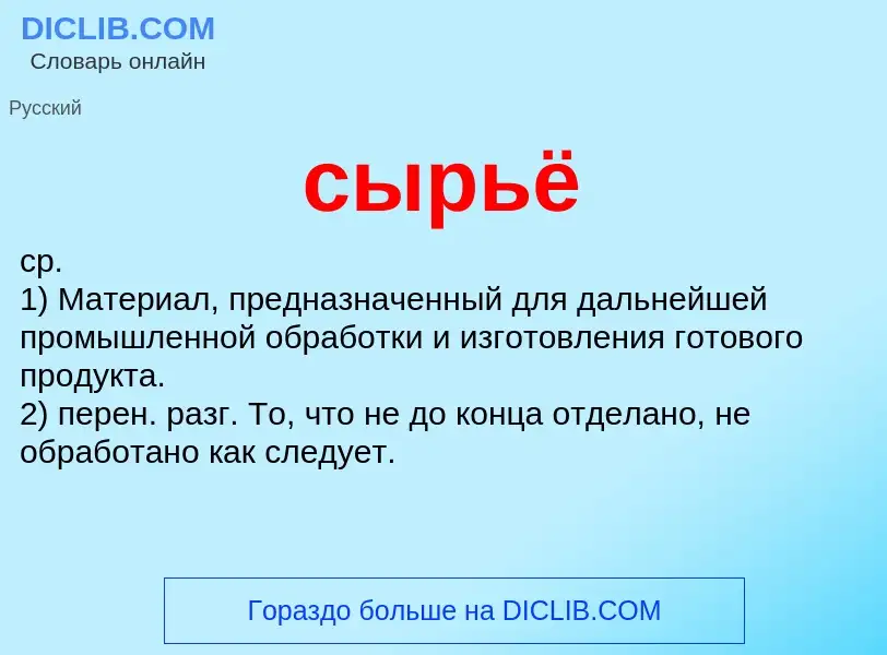 What is сырьё - meaning and definition