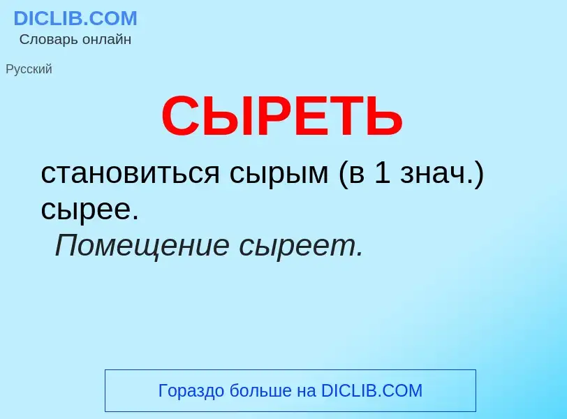 What is СЫРЕТЬ - meaning and definition