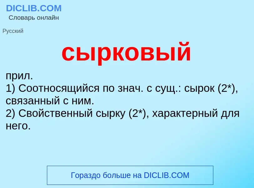 Что такое сырковый - определение