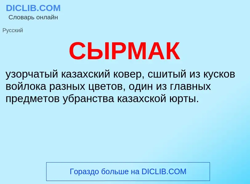 What is СЫРМАК - meaning and definition