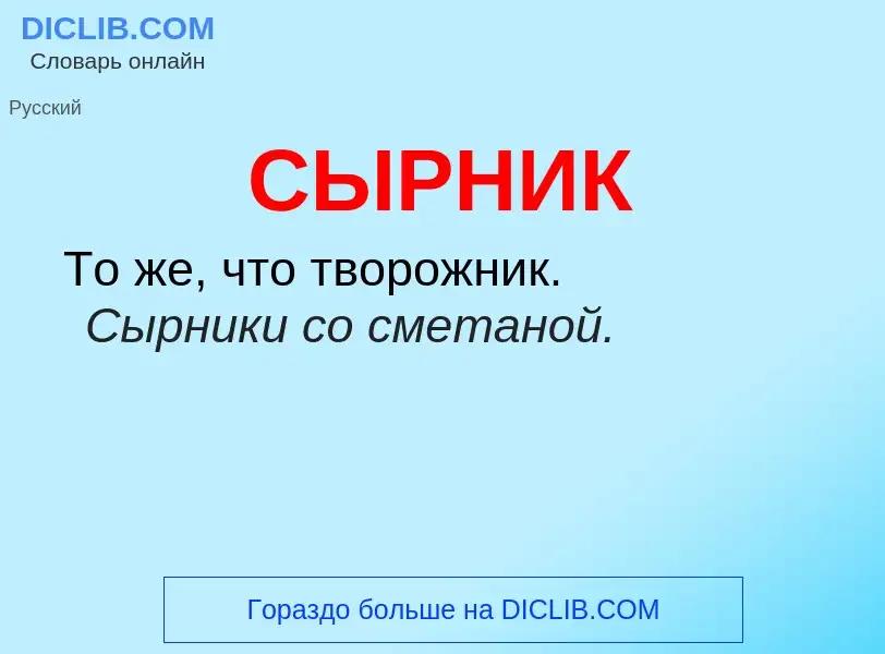 Wat is СЫРНИК - definition