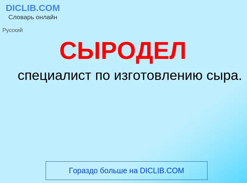 What is СЫРОДЕЛ - definition