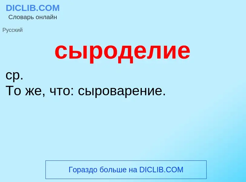 What is сыроделие - meaning and definition