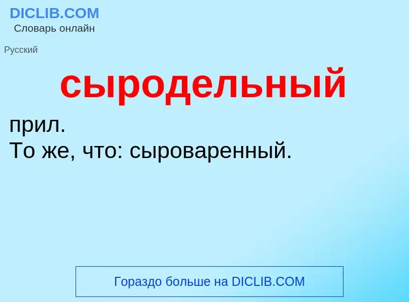 O que é сыродельный - definição, significado, conceito