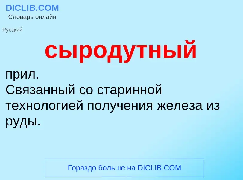 Что такое сыродутный - определение