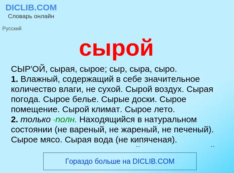 What is сырой - meaning and definition