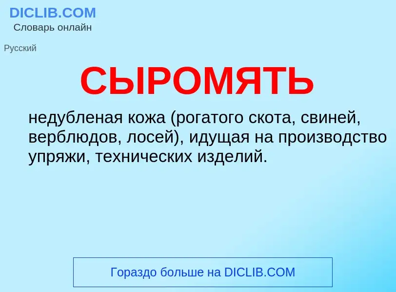 What is СЫРОМЯТЬ - definition