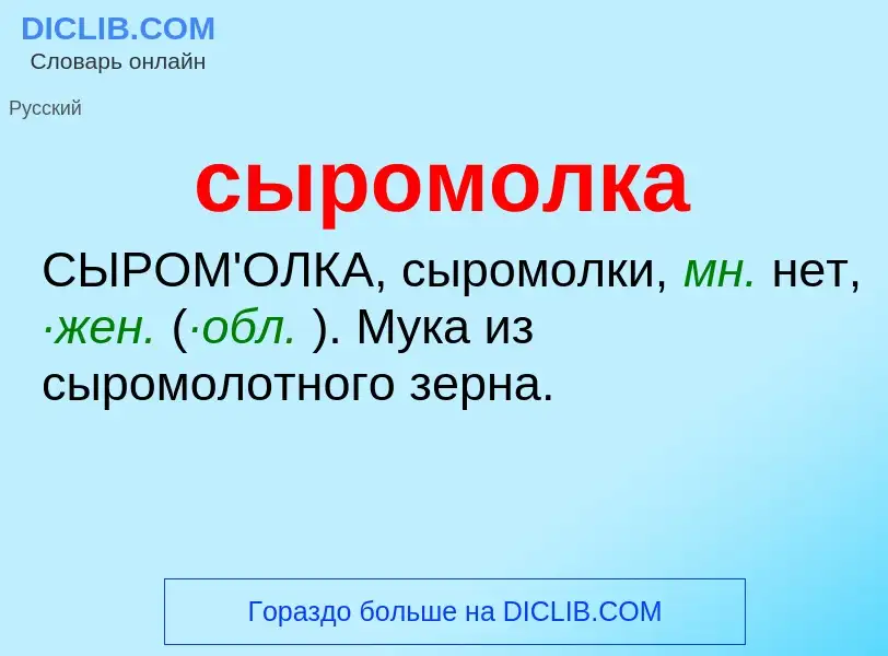 What is сыромолка - definition