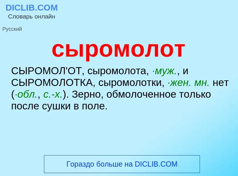 What is сыромолот - definition