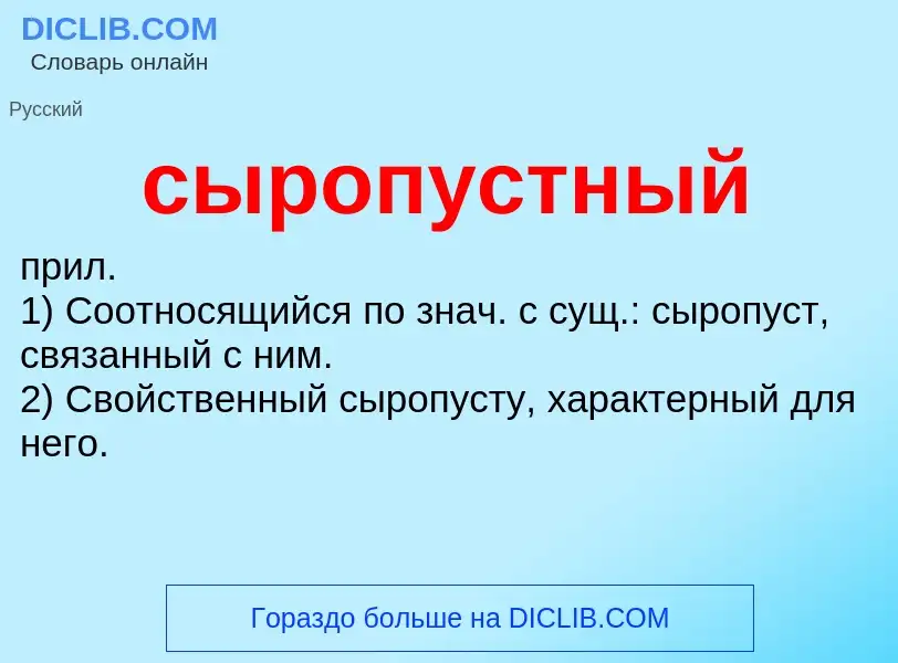 Что такое сыропустный - определение