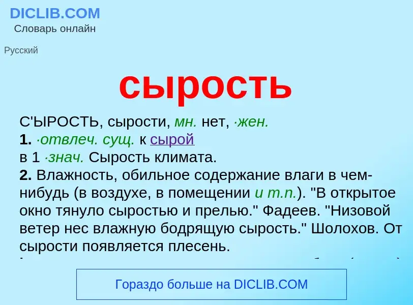 Что такое сырость - определение