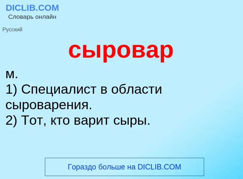 Что такое сыровар - определение