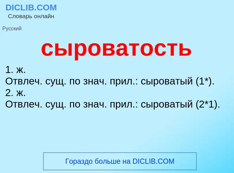 Что такое сыроватость - определение