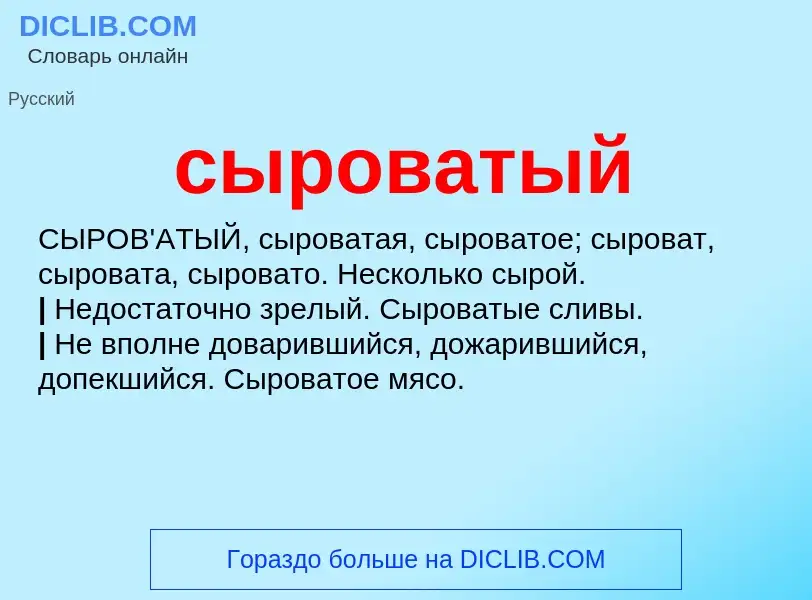 O que é сыроватый - definição, significado, conceito