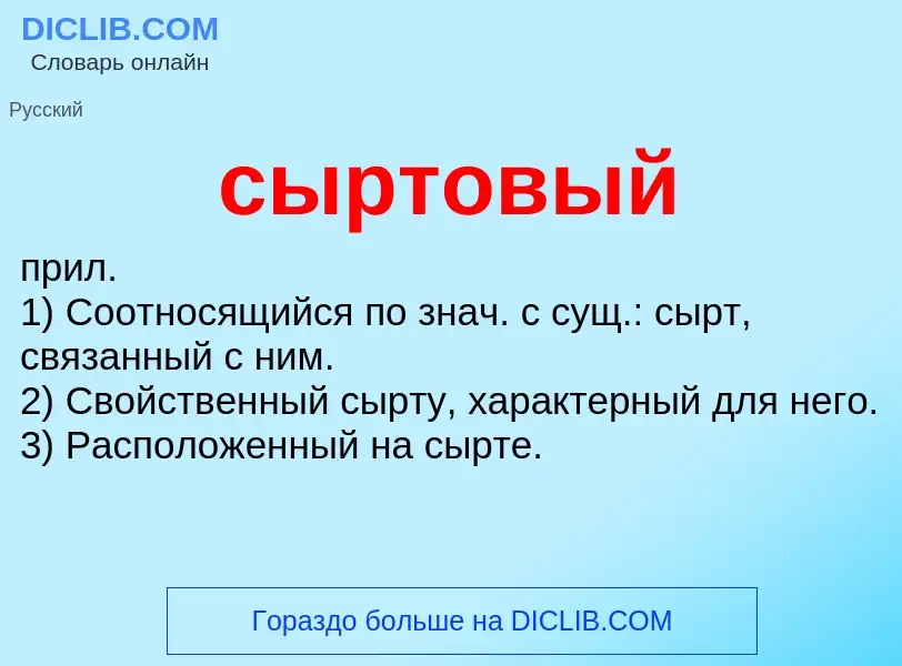 Что такое сыртовый - определение