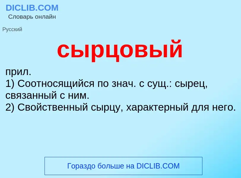 Что такое сырцовый - определение