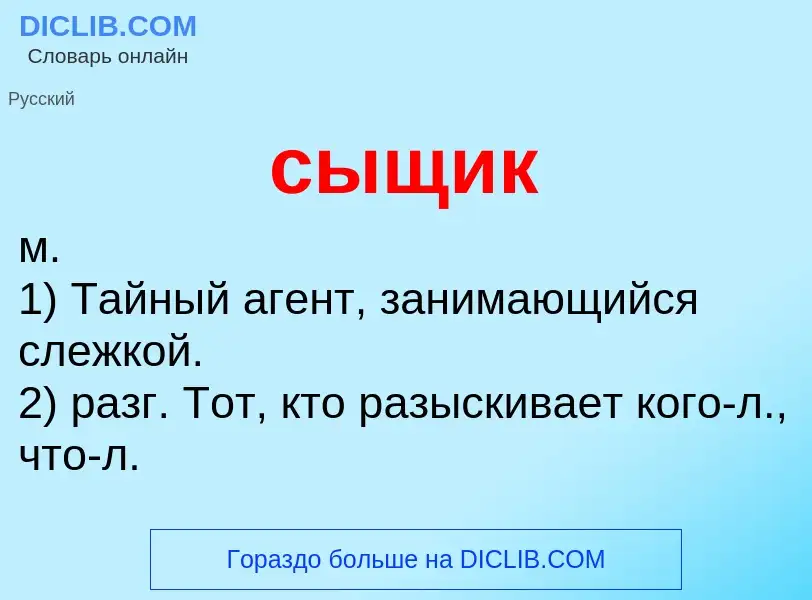 Что такое сыщик - определение