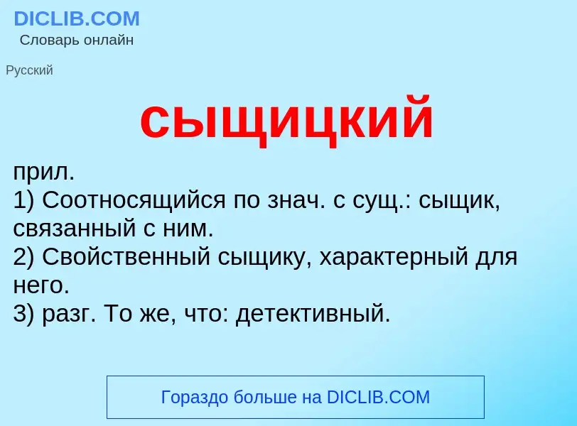 Что такое сыщицкий - определение