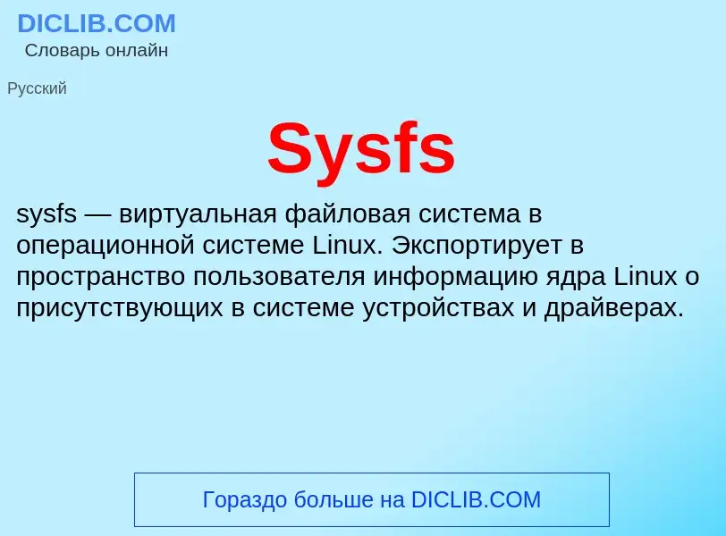 Что такое Sysfs - определение