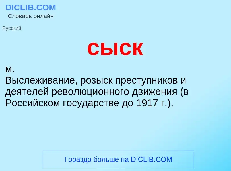 What is сыск - meaning and definition