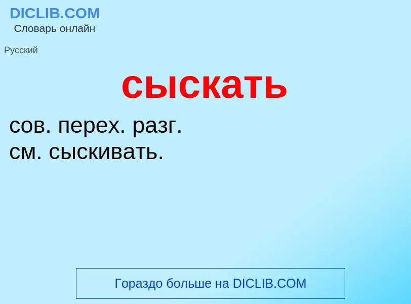 What is сыскать - meaning and definition