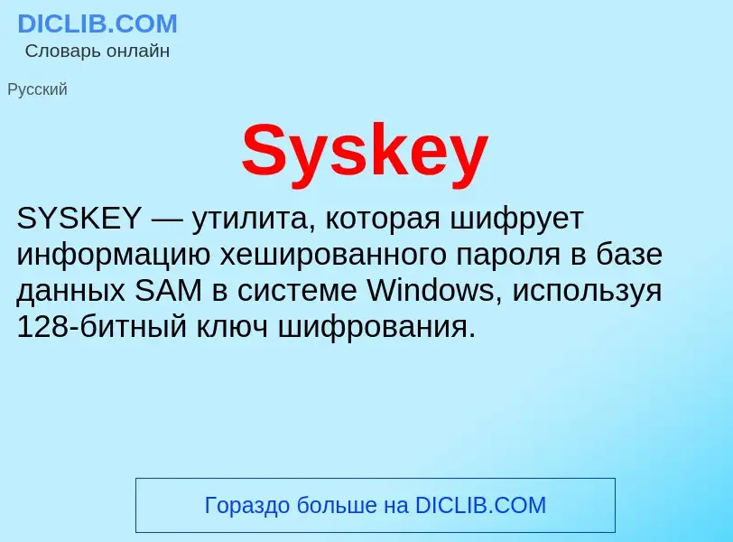 Что такое Syskey - определение