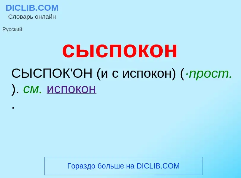 Что такое сыспокон - определение