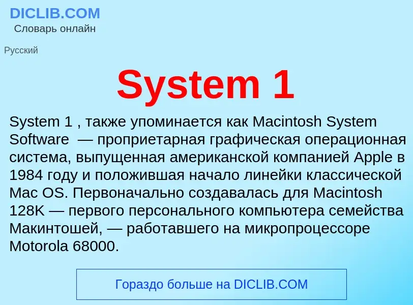 Что такое System 1 - определение