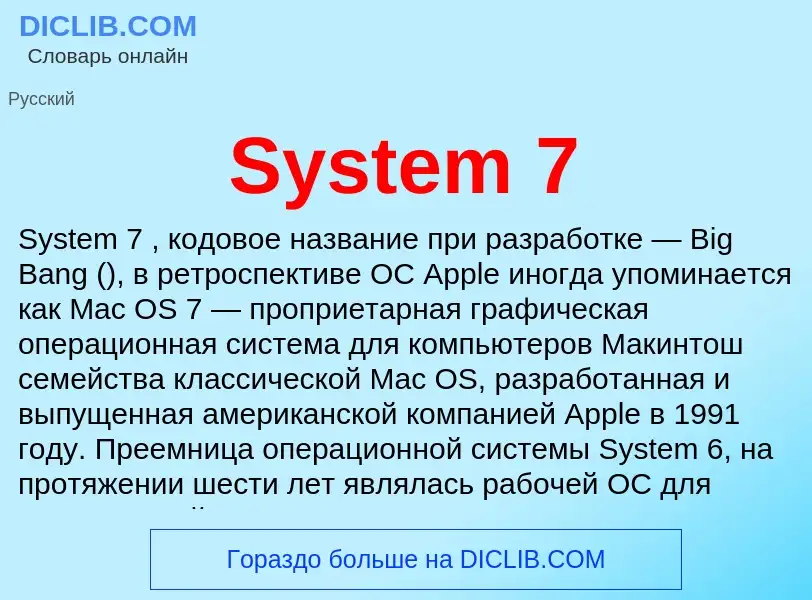 Что такое System 7 - определение