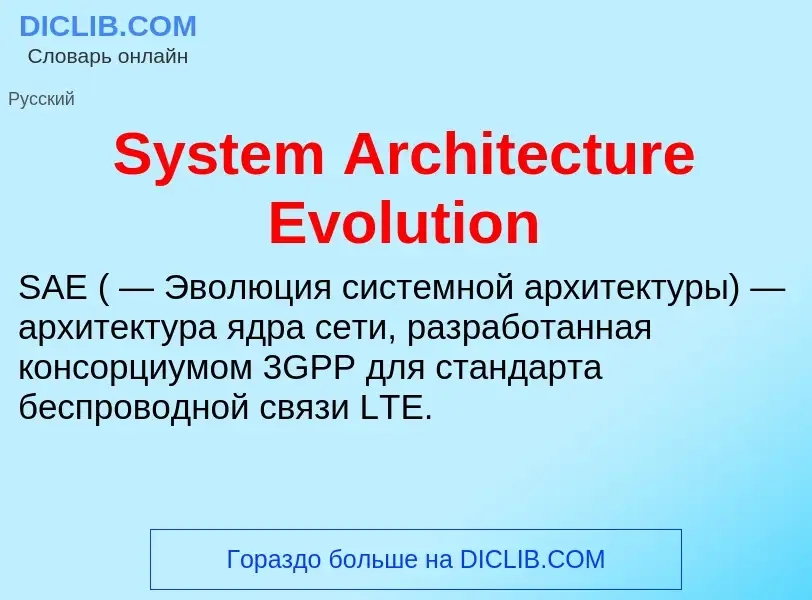 Τι είναι System Architecture Evolution - ορισμός