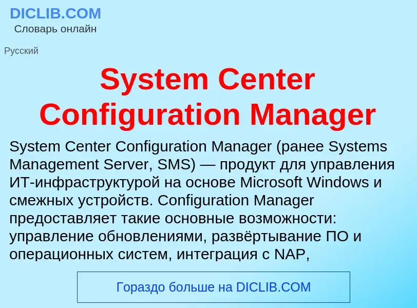 Что такое System Center Configuration Manager - определение