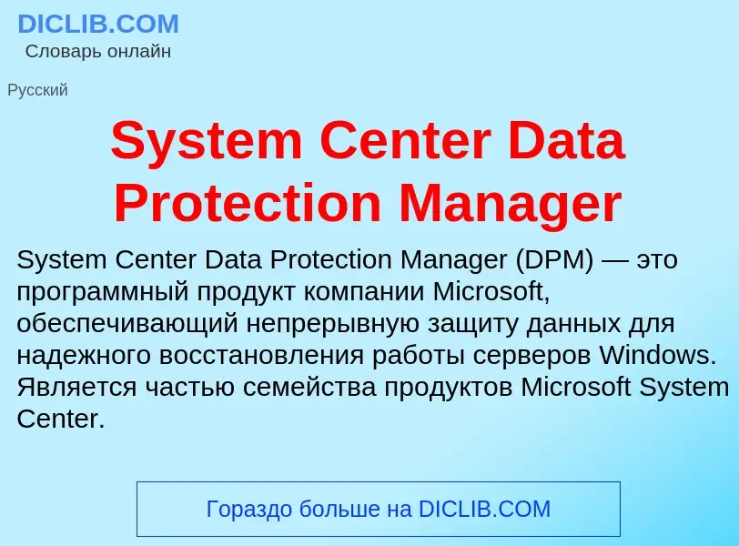 Что такое System Center Data Protection Manager - определение