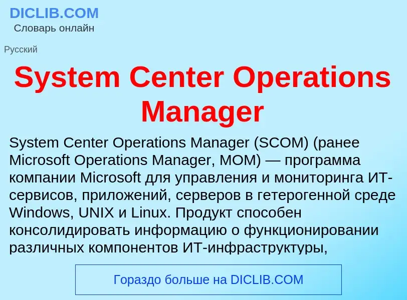 Что такое System Center Operations Manager - определение