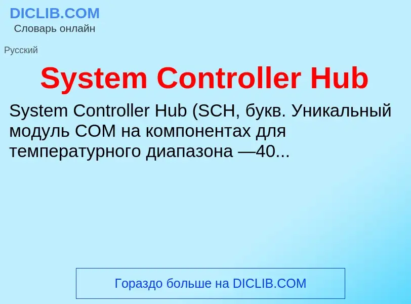 Что такое System Controller Hub - определение