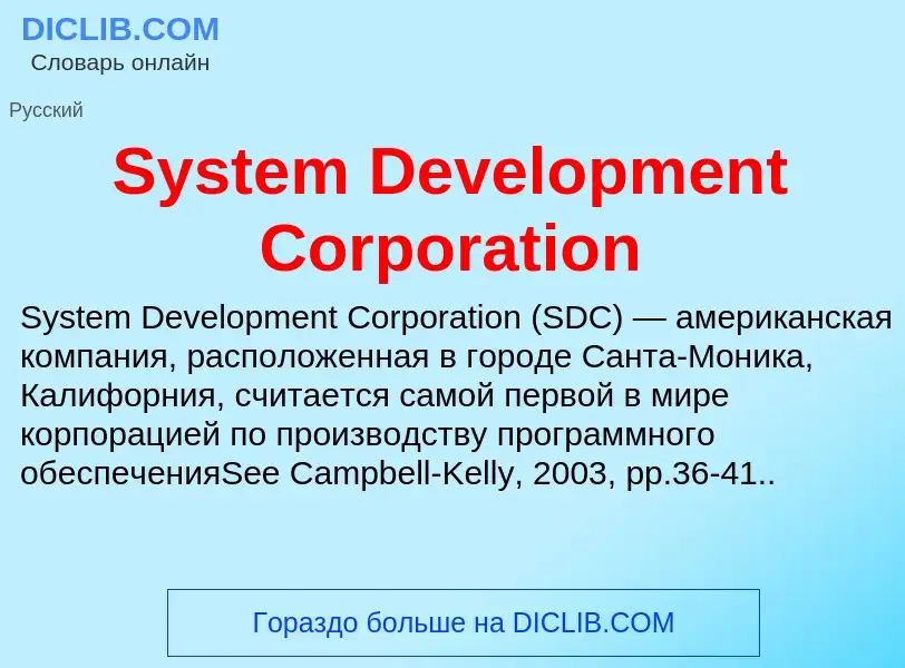 Что такое System Development Corporation - определение