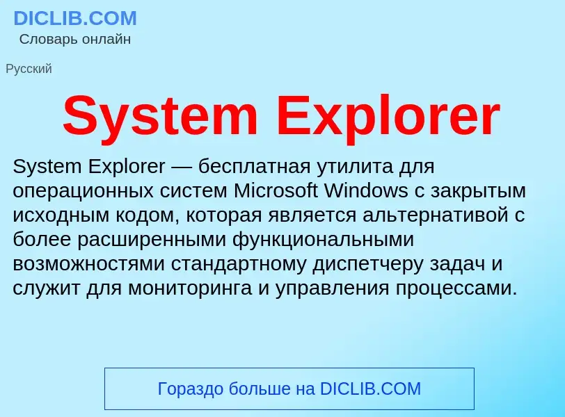 Что такое System Explorer - определение