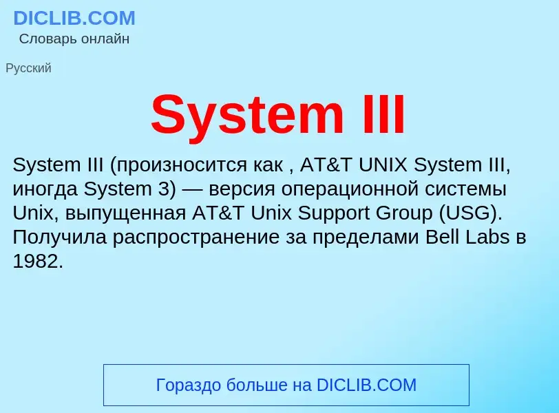 Что такое System III - определение