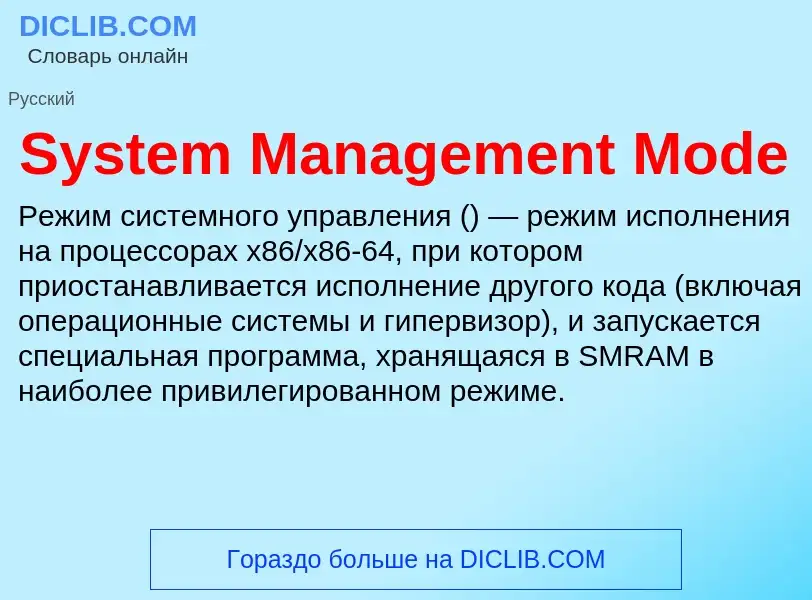 Что такое System Management Mode - определение